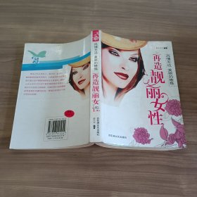 再造靓丽女性