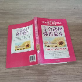 学会选择懂得放弃