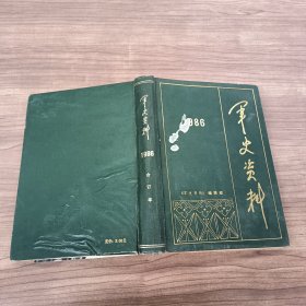 军事资料（1986年 1-6期）【合订本】