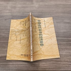 中國(guó)古代農(nóng)書(shū)的經(jīng)濟(jì)思想