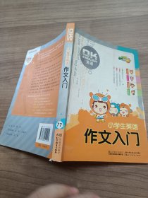 小桔豆·OK英语：小学生英语作文入门