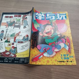 学与玩1995年5-6合刊