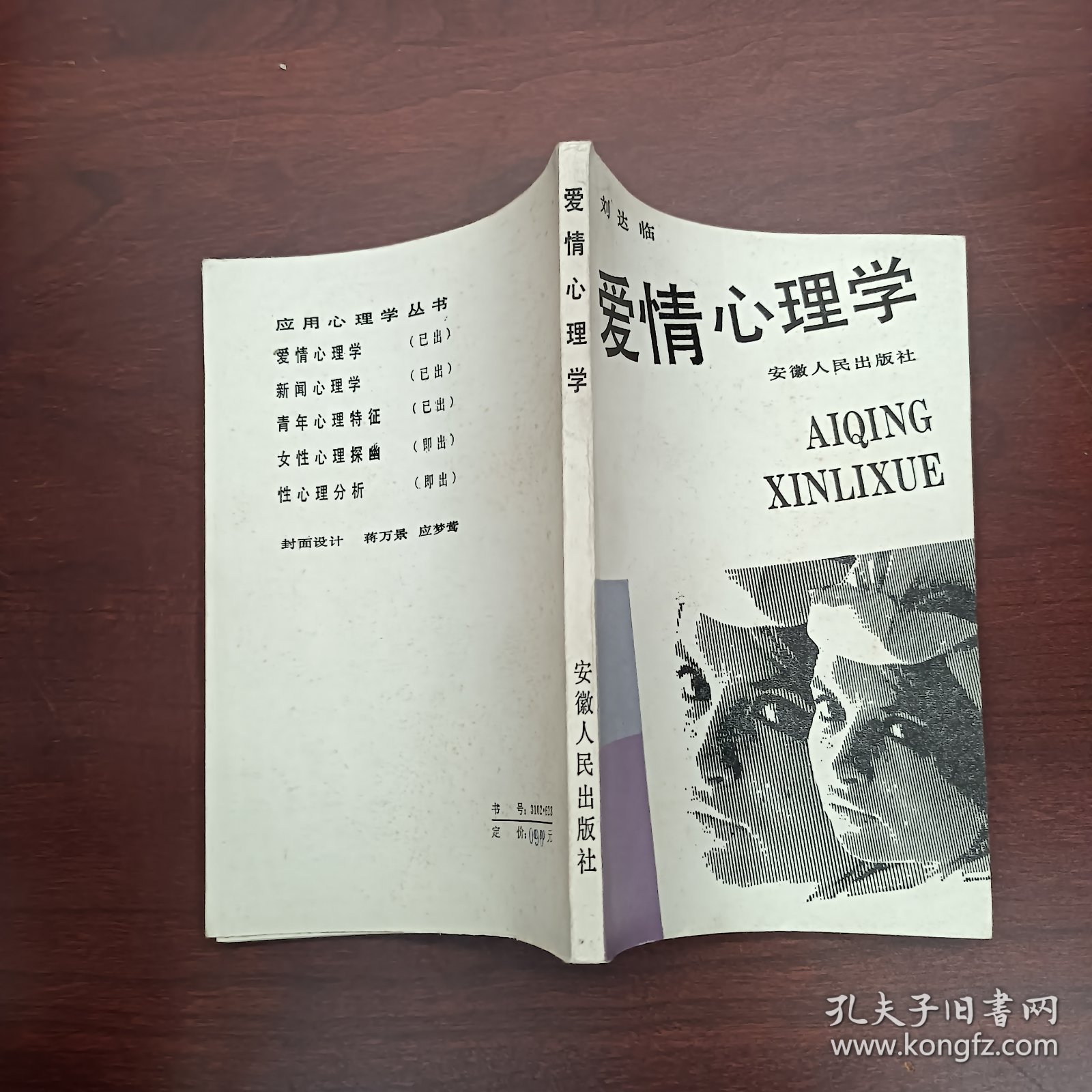爱情心理学