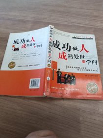 成功做人成熟处世的学问（最新版）