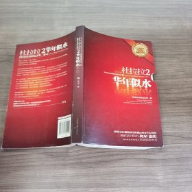 杜拉拉2：华年似水：《杜拉拉升职记》第二部、、