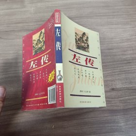 中国传统文化经典文库（双色图文经典）：左传