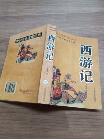 中国古典文化经典 西游记