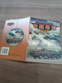当代主战兵器中国导弹全彩图集