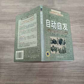 自动自发：《自动自发》给我的启示