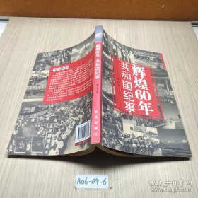 辉煌60年：共和国纪事