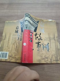 京城故事