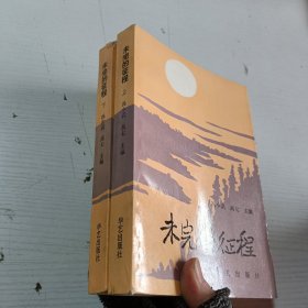 未完的征程 上下册