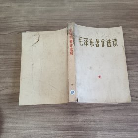 毛泽东著作选读