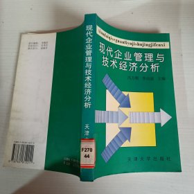 現(xiàn)代企業(yè)管理與技術(shù)經(jīng)濟分析