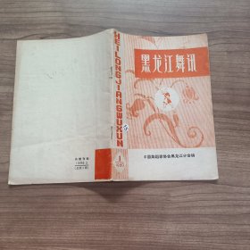 黑龙江舞讯 1980 1