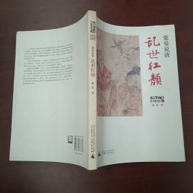 蒙曼说唐：乱世红颜