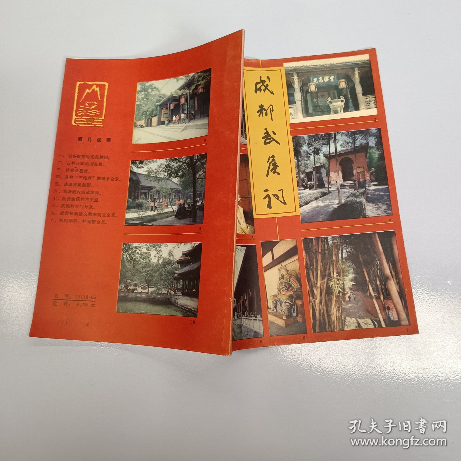 成都武侯祠
