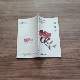 繁花詩叢（第一輯）筆鋒嶺》