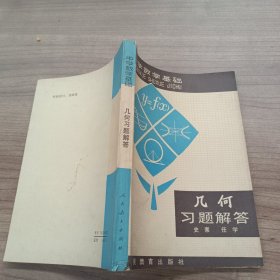 中学数学基础：几何习题解答