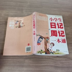 小学生日记周记一本通