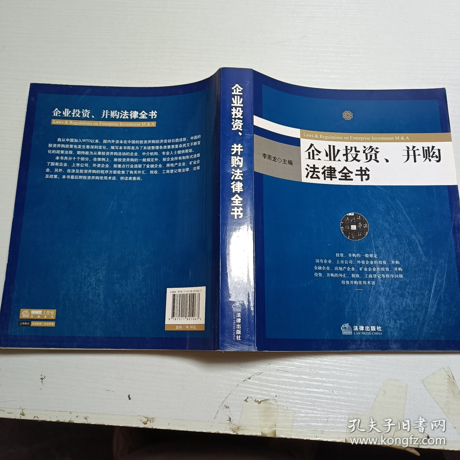 企业投资、并购法律全书