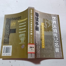 世界人物传记名著导读手册