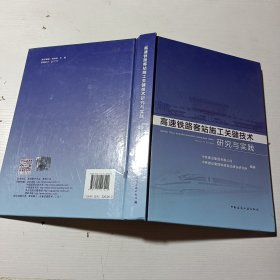 高速铁路客站施工关键技术研究与实践