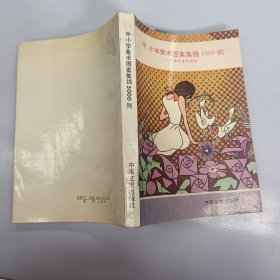 中小学美术图案集锦5000例