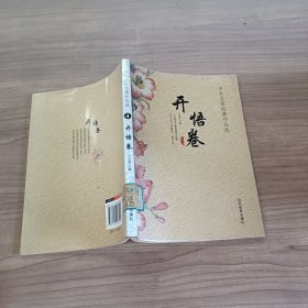 中外名家经典作品选：开悟卷