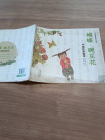 启发精选童诗绘本系列·蝴蝶·豌豆花：中国经典童诗