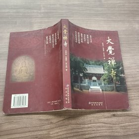 大觉禅寺