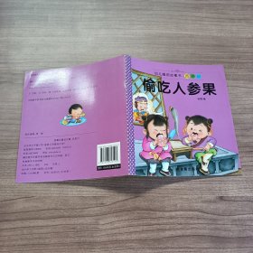 西游记 偷吃人参果