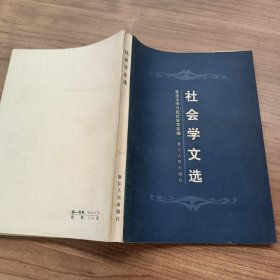 社会学文选