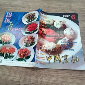 中国烹饪1997 6..