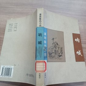 漫画鲁迅小说：呐喊