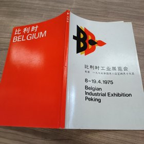 比利时工业展览会