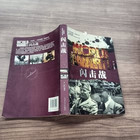 闪击战