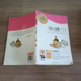 三字经 百家姓 千字文 分级阅读版