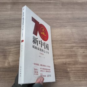 新中国砥砺奋进的70年