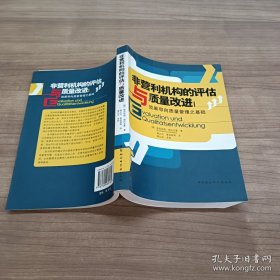 非营利机构的评估与质量改进：效果导向质量管理之基础