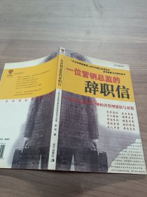 一位营销总监的辞职信:毁灭企业的10种经营管理错误与对策