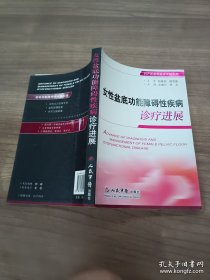 女性盆底功能障碍性疾病诊疗进展