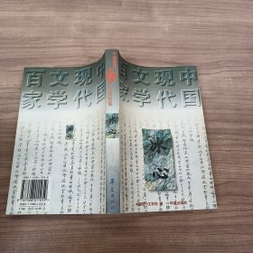 中国现代文学百家