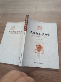 民族社会学研究