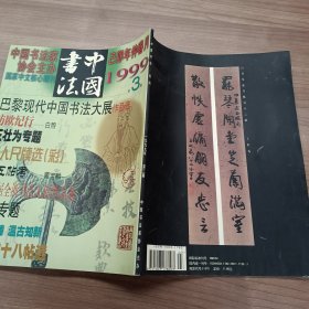 中国书法1999 3