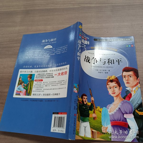 战争与和平 美绘插图版 教育部“语文课程标准”推荐阅读 名词美句 名师点评 中小学生必读书系