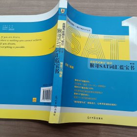 出国考试满分培训：猴哥SAT词汇蓝宝书