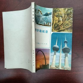 地学趣闻录