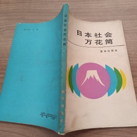 日本社会万花筒