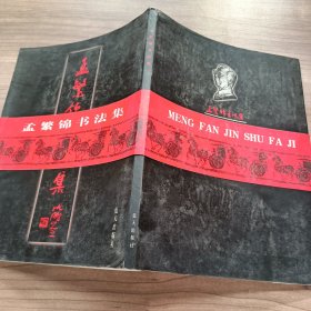 孟繁锦书法集